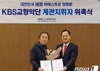 KBS교향악단 첫 계관지휘자에 정명훈 위촉