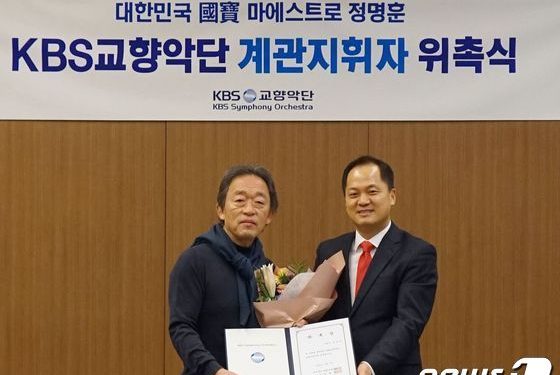 KBS교향악단 첫 계관지휘자에 정명훈 위촉