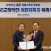 KBS교향악단 첫 계관지휘자에 정명훈 위촉