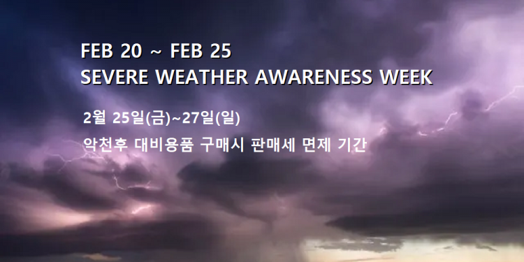앨라배마주 “심각한 날씨 인식 주간” 시작