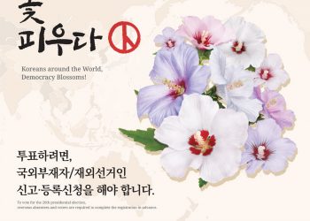 애틀랜타 선관위, 한국 대선관련 불법선거운동 주의보