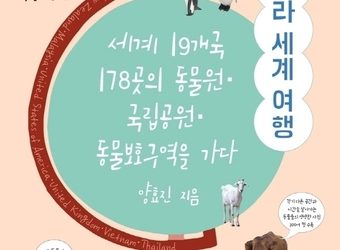 “동물원 동물은 행복할까”…동물복지 수의사의 동물 따라 세계 여행