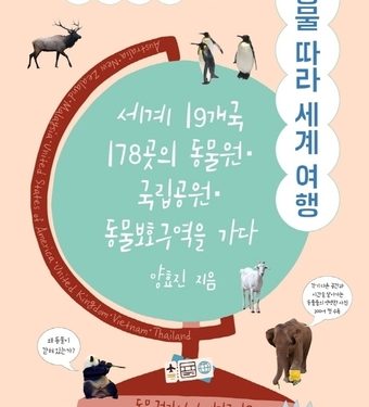 “동물원 동물은 행복할까”…동물복지 수의사의 동물 따라 세계 여행