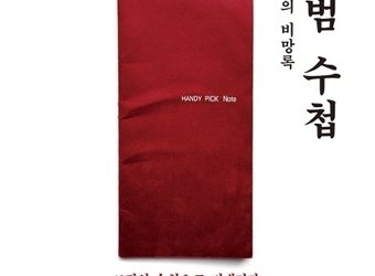 박근혜 정부 청와대 정책조정수석의 수첩 63권…안종범 수첩