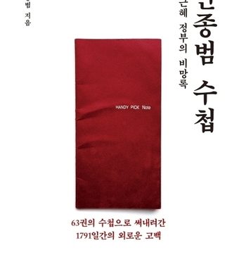 박근혜 정부 청와대 정책조정수석의 수첩 63권…안종범 수첩