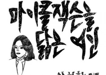 안치환 신곡, 김건희 저격?…”얼굴도 이름도 바꾼 여인, 어쩌자는 거니”