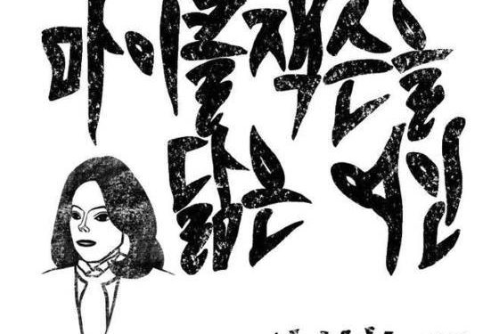 안치환 신곡, 김건희 저격?…”얼굴도 이름도 바꾼 여인, 어쩌자는 거니”