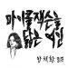 안치환 신곡, 김건희 저격?…”얼굴도 이름도 바꾼 여인, 어쩌자는 거니”