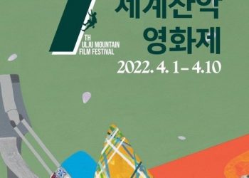 ‘설레는 봄’…울주세계산악영화제 공식 포스터 공개