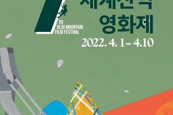 ‘설레는 봄’…울주세계산악영화제 공식 포스터 공개