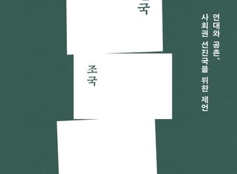 조국 ‘가불선진국’ 예약판매만으로 1위…교보·예스24·알라딘 동시 석권