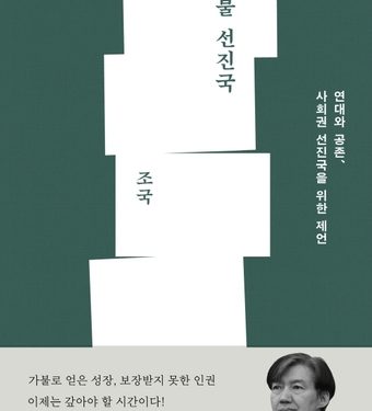 조국 ‘가불선진국’ 예약판매만으로 1위…교보·예스24·알라딘 동시 석권