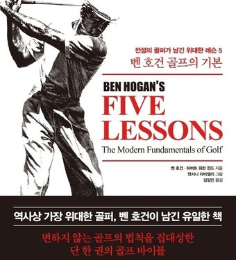1957년 출간한 현대 골프의 정석…벤 호건 골프의 기본