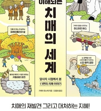 왜 그런 행동을 하는 거지?…비로소 이해되는 치매의 세계