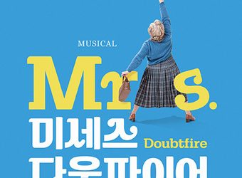브로드웨이 뮤지컬 ‘미세스 다웃파이어’ 8월 초연