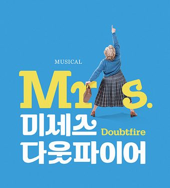 브로드웨이 뮤지컬 ‘미세스 다웃파이어’ 8월 초연