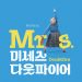 브로드웨이 뮤지컬 ‘미세스 다웃파이어’ 8월 초연