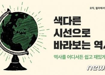 역사를 듣는 오디오북…윌라 ‘색다르게 바라본 역사’전