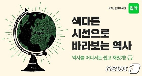 역사를 듣는 오디오북…윌라 ‘색다르게 바라본 역사’전