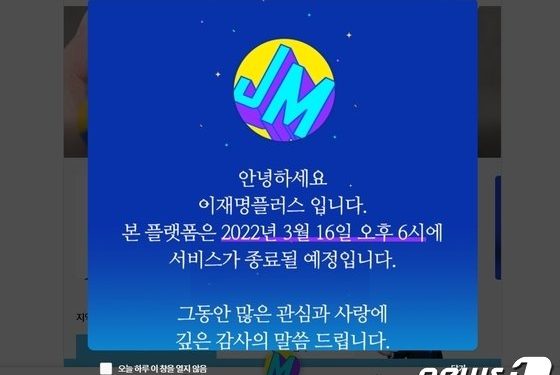 문 닫는 이재명 공식 홈페이지…지지자들 “살아남아야” 격려