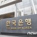 文-尹 회동 불발 불똥 한은으로?…총재 인선 지연에 공백 가시화