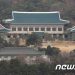 물 건너간 ‘尹 취임일 완전개방’…文대통령, 靑 떠나는 시기는 언제?