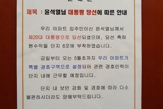 ‘입주민’ 尹 당선되자 서초동 아파트에 안내문 “특별 경호구역됐다”