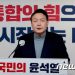‘윤석열’ 발음은…국립국어원 “‘윤서결’ 원칙 ‘윤성녈’ 관용적 허용”