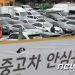 현대차·기아 중고차 시장 진출한다…생계형 적합업종 미지정