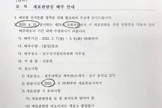 ’20대 대선’을 ’21대 총선’으로 오기…넋 나간 광주 남구선관위