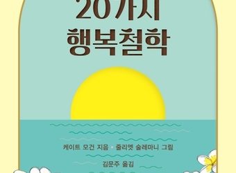 세계여행에서 찾은 20가지 행복철학