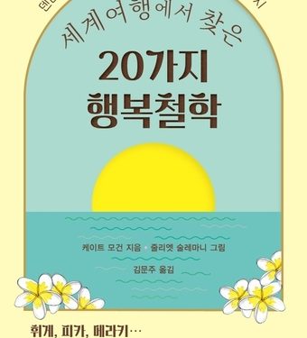 세계여행에서 찾은 20가지 행복철학