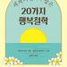 세계여행에서 찾은 20가지 행복철학