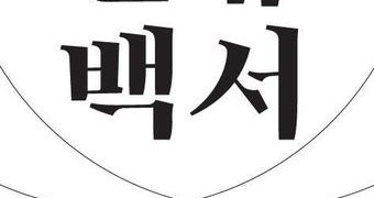 한류 12개 분야의 현황과 전망…한류백서 발간