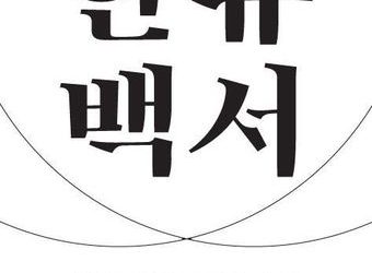 한류 12개 분야의 현황과 전망…한류백서 발간