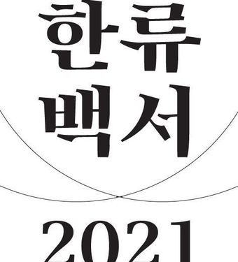 한류 12개 분야의 현황과 전망…한류백서 발간