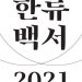 한류 12개 분야의 현황과 전망…한류백서 발간