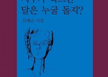 김혜순 시인 14번째 시집…지구가 죽으면 달은 누굴 돌지?