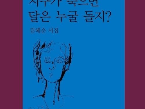 김혜순 시인 14번째 시집…지구가 죽으면 달은 누굴 돌지?