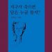 김혜순 시인 14번째 시집…지구가 죽으면 달은 누굴 돌지?