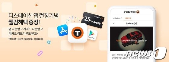 한국타이어 티스테이션, 모바일 앱 출시 기념 이벤트 진행