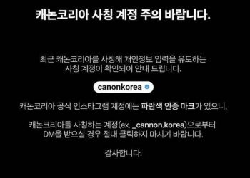 캐논 사칭 인스타 계정 주의보…”파란색 표시 있어야 진짜”