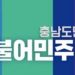 “한시가 급한데…” 8명 나선 민주당 천안시장 공천 속도 더뎌