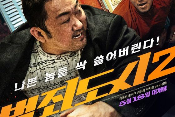 ‘범죄도시2’ 5월18일 개봉 확정…마동석의 한 방 액션