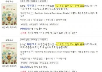 소설 ‘파친코’ 13일 판매중단…판권 재계약 지연 탓