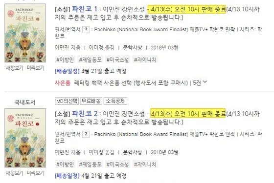 소설 ‘파친코’ 13일 판매중단…판권 재계약 지연 탓