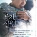 가습기 참사 다룬 ‘공기살인’, 국회서 본다…29일 특별 시사회