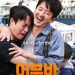 “배우 25년, 내가 찾던 영화” ‘어부바’ 정준호의 따뜻한 가족 코미디