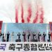 천안 축구종합센터 첫 삽 떴다…”세계적 축구 허브로 만들 것”