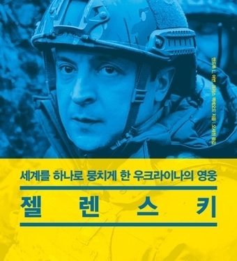 급발진 초고속 번역…우크라 대통령 젤렌스키 평전